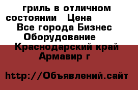 гриль в отличном состоянии › Цена ­ 20 000 - Все города Бизнес » Оборудование   . Краснодарский край,Армавир г.